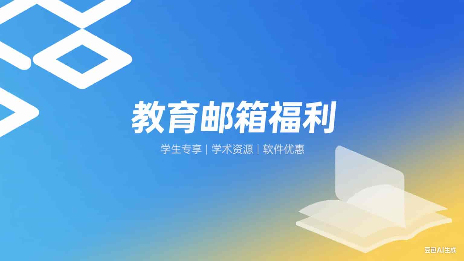 EDU 邮箱福利全览（表格版）
