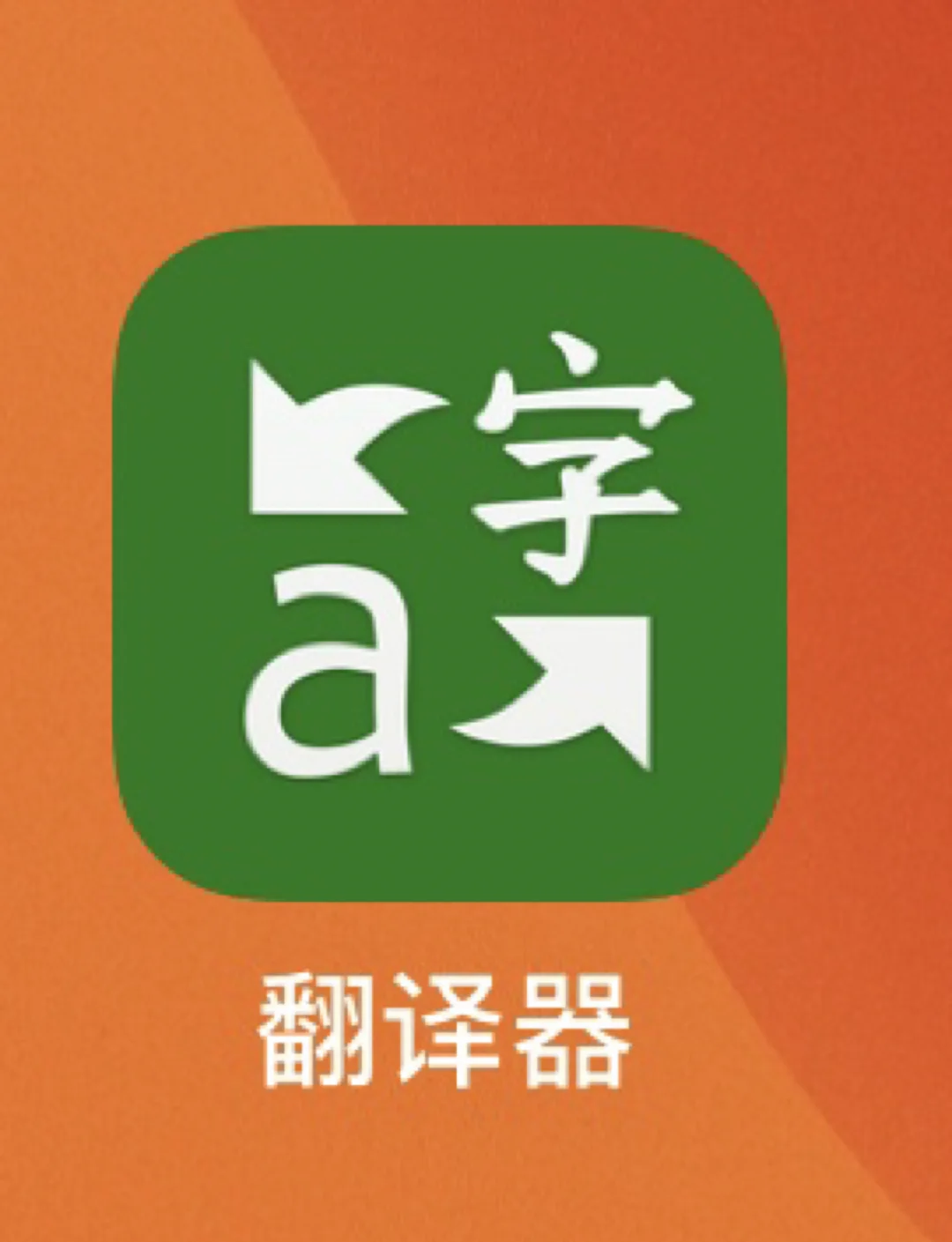 简约、开源的、 双语对照、最准确的翻译