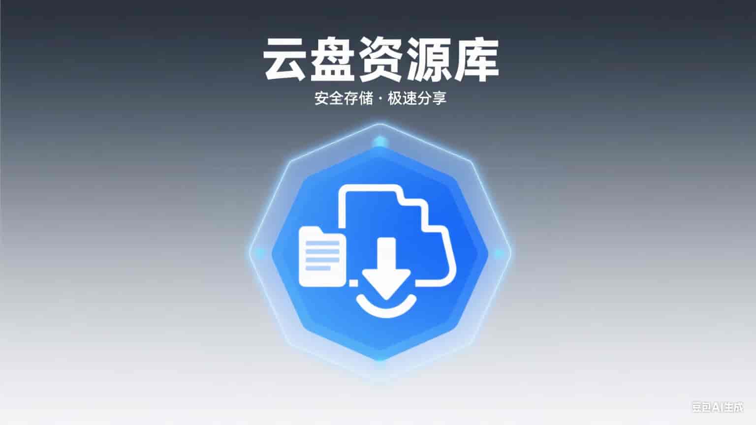 优质网盘资源搜索工具合集，涵盖多平台资源检索服务