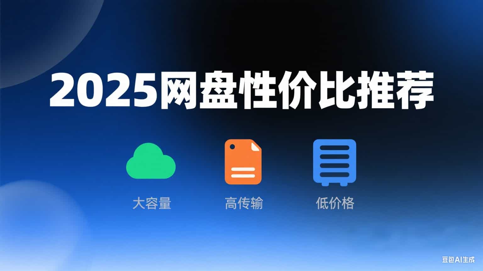 2025 年性价比高的网盘推荐