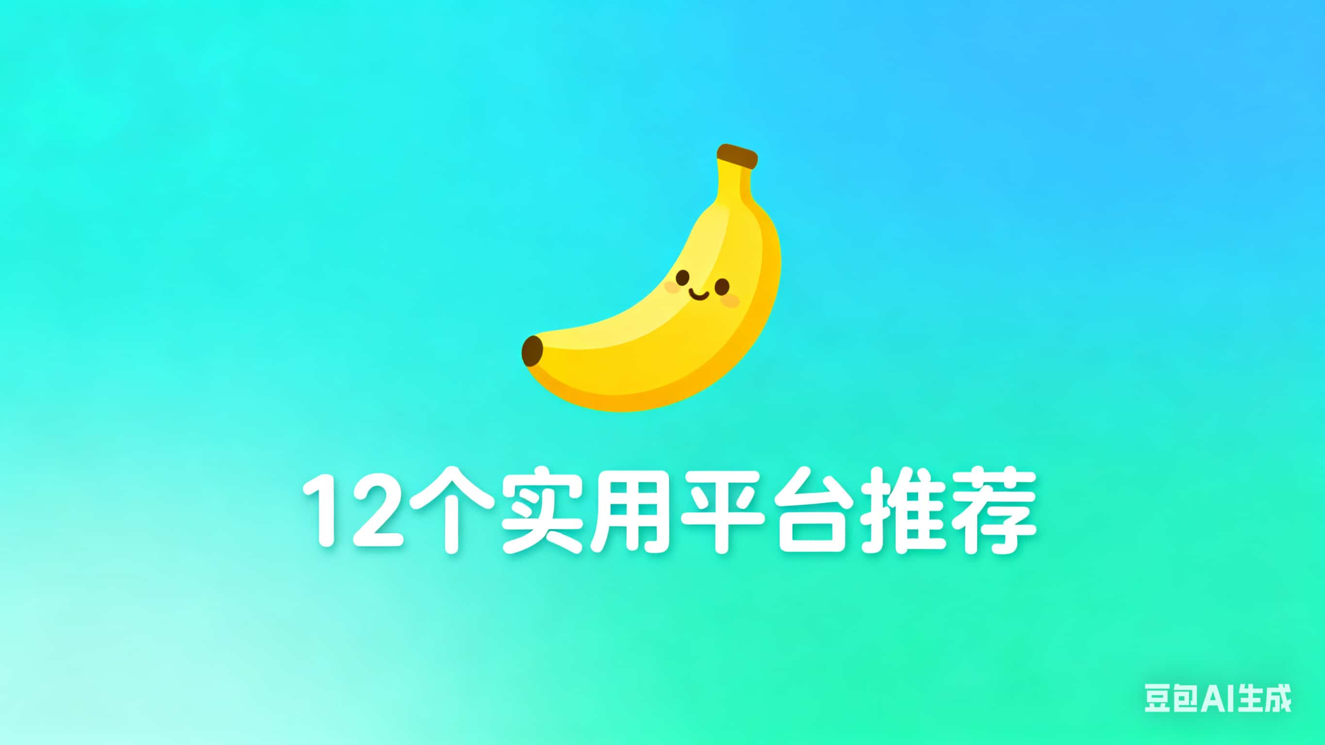 Nano Banana 免费资源合集：12 个实用平台推荐
