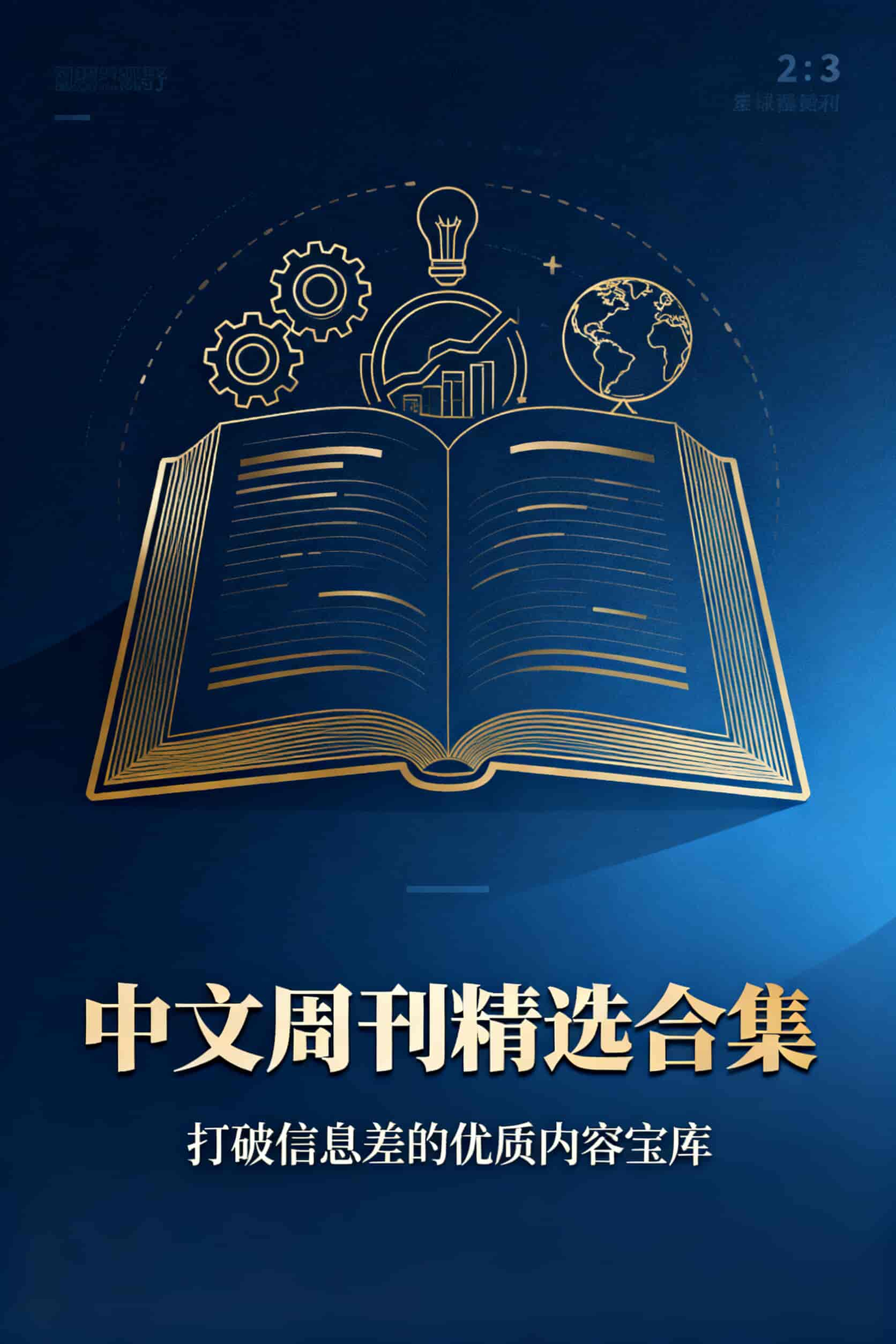 中文周刊精选合集：打破信息差的优质内容宝库