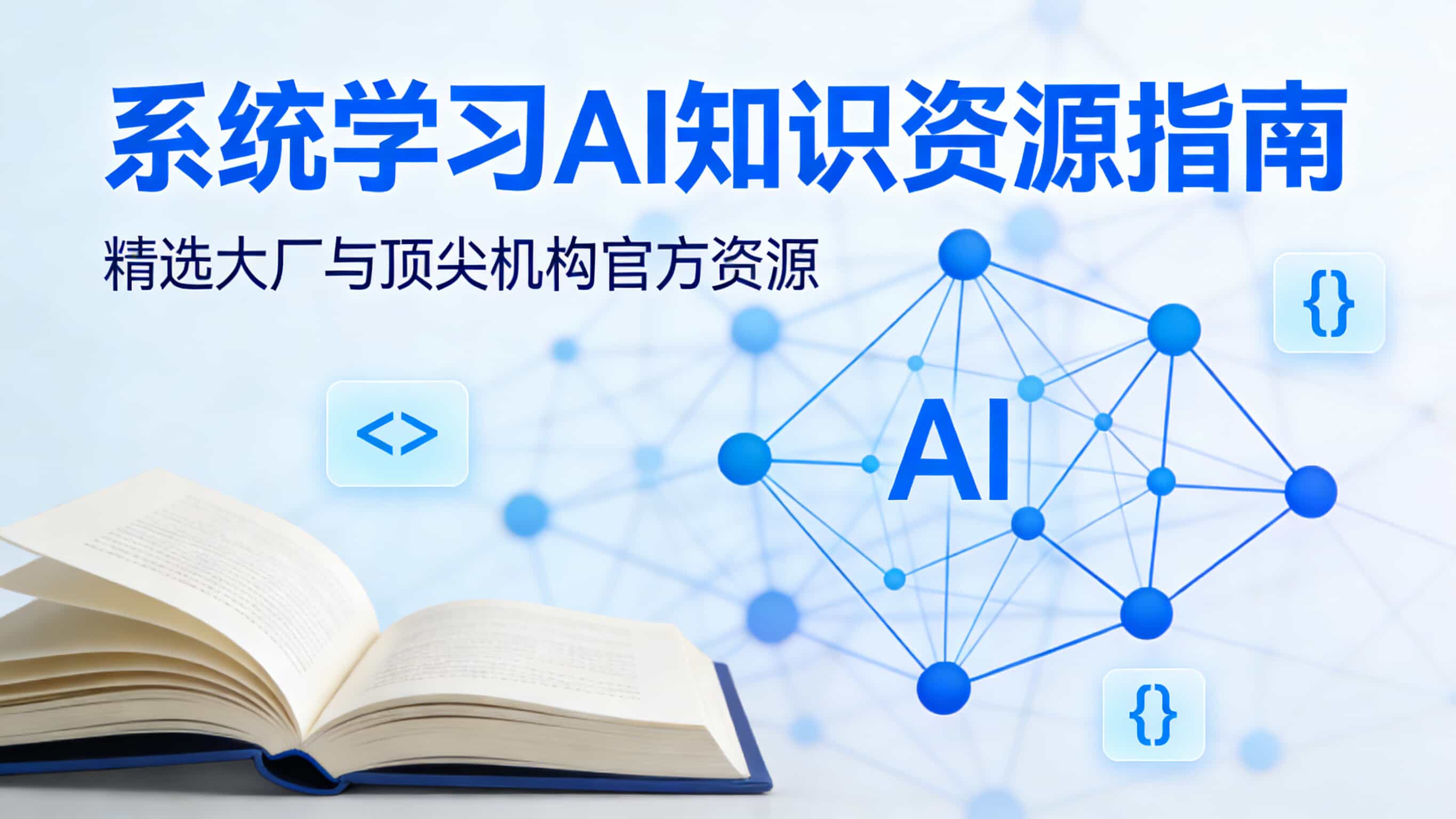 🎓 系统学习 AI 知识资源指南