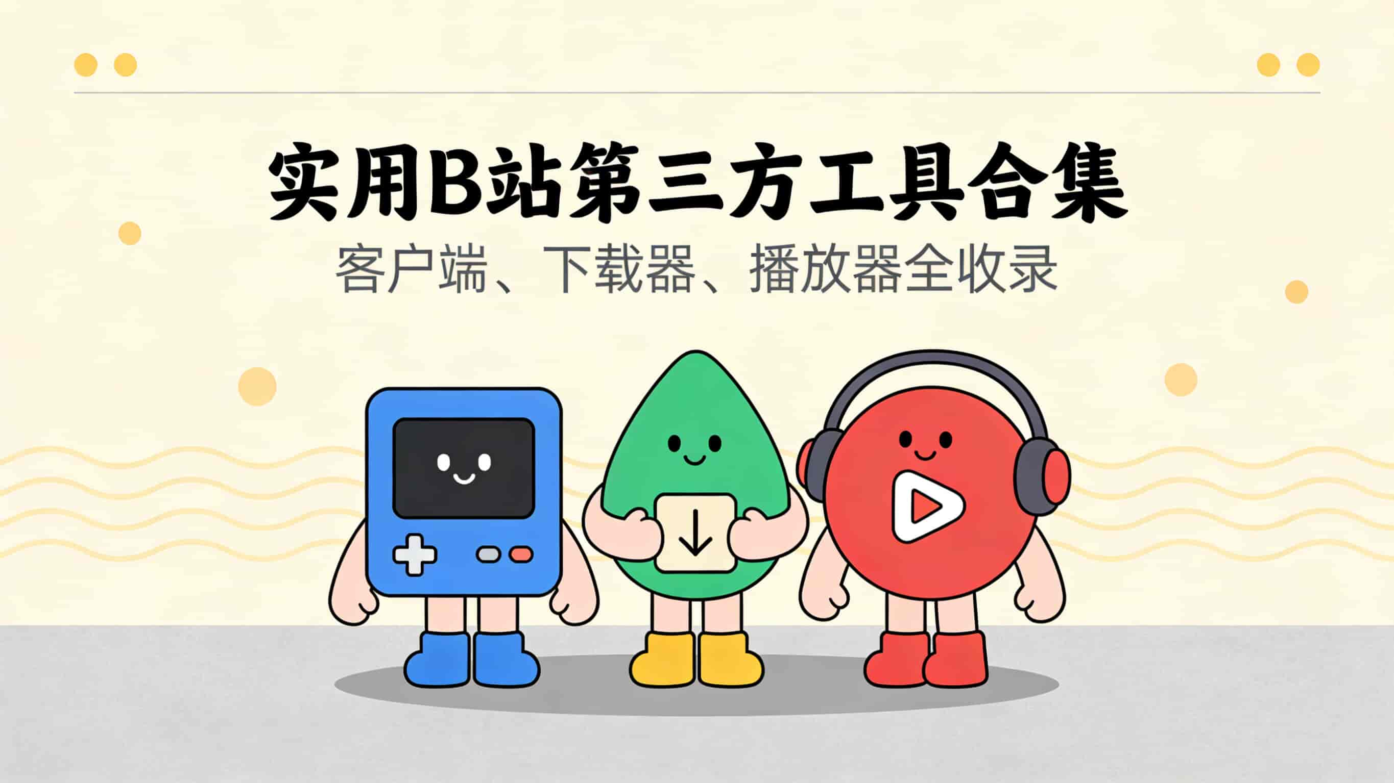 实用B站第三方工具合集：客户端、下载器、播放器全收录